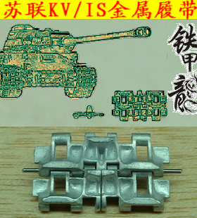 铁甲龙35024苏联KVIS坦克模型35比例金属履带配销钉