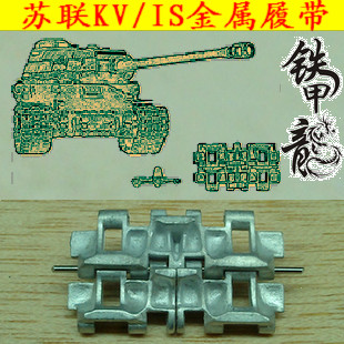铁甲龙35024苏联KVIS坦克模型35比例金属履带配销钉