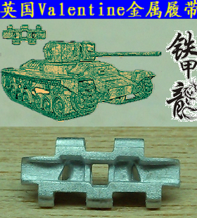 铁甲龙35126英国Valentine坦克模型35比例金属履带