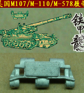 铁甲龙35134美国M107M110M578坦克模型35比例金属履带配销钉