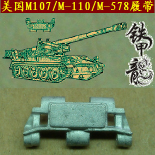 铁甲龙35134美国M107M110M578坦克模型35比例金属履带配销钉