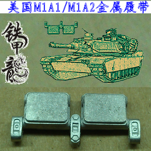 【铁甲龙】132美國M1A1/M1A2坦克模型金屬履帶