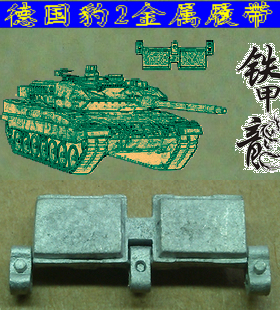 铁甲龙35182R德国豹2坦克模型35比例金属履带配销钉