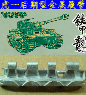 铁甲龙35002德国虎式虎1中期后期型坦克模型35比例金属履带配销钉