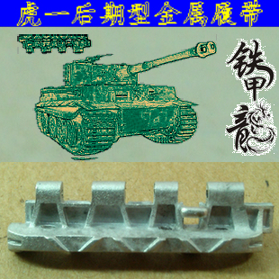 铁甲龙35002德国虎式虎1中期后期型坦克模型35比例金属履带配销钉