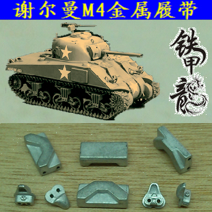 【铁甲龙】174 美国谢尔曼 M4 坦克模型1:35金属履带