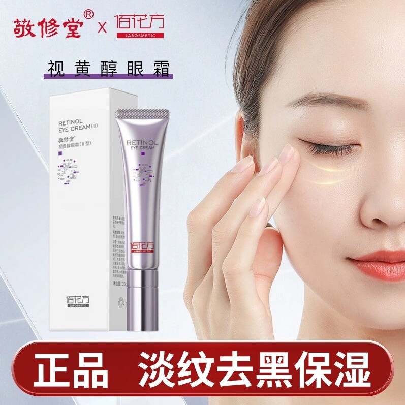 敬修堂佰花方视黄醇眼霜抗皱淡纹补水保湿滋润改善眼部细纹眼霜