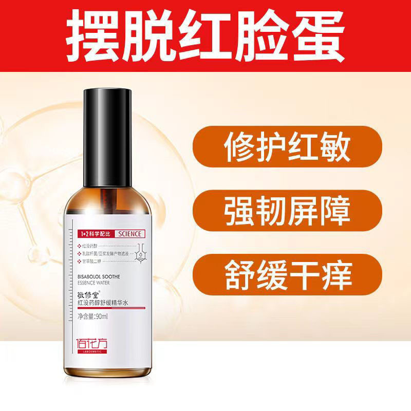 敬修堂佰花方红没药醇舒缓精华水敏感舒缓肌肤去红血丝抗敏 正品图片