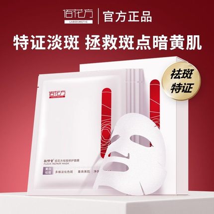 敬修堂佰花方祛斑修护面膜淡斑美白去斑去黄补水保湿美白祛斑面膜