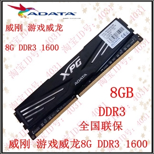 威刚游戏威龙DDR3 8G三代电脑台式 机内存条兼容 1600