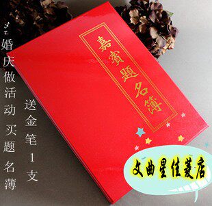 大本婚庆题名册/红色婚礼嘉宾签名薄/水晶签到本/商务生日签到本