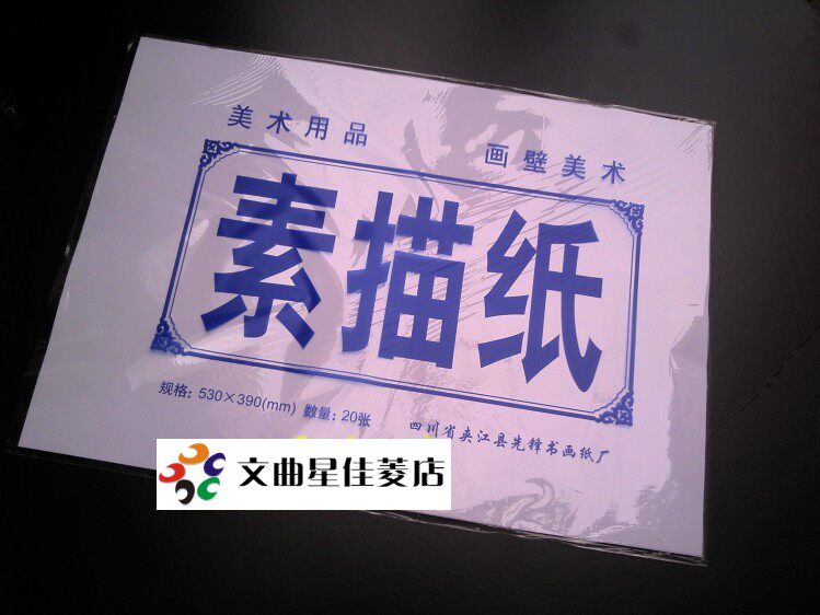 包邮5袋速写生纸8开4开素描纸130克厚 铅画纸8K4K 儿童绘画学生
