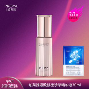 珀莱雅紧致肌密精华液珍萃肌底液3.0提拉紧致抗皱保湿 中年妈妈款