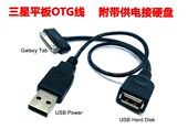 外接移动硬盘 OTG数据线 带供电 全系列通用 平板电脑
