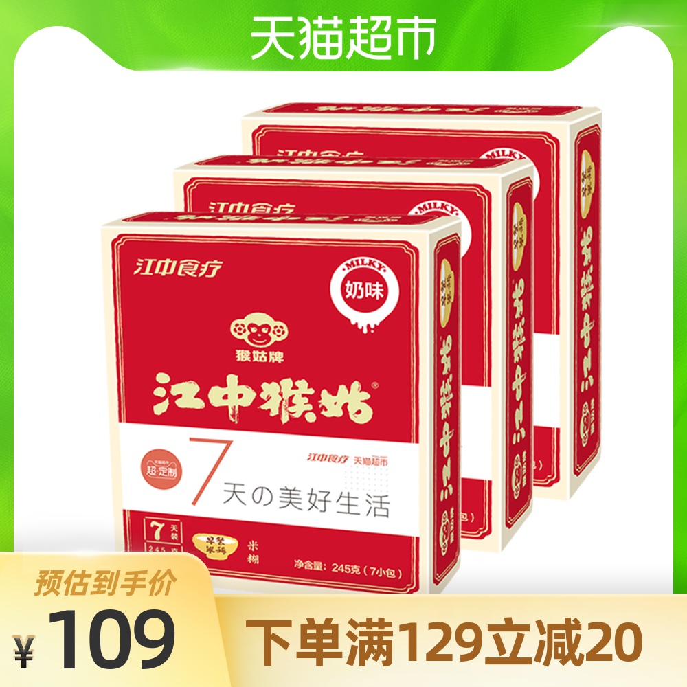 江中 江中猴姑早餐米稀 21天装奶味3盒装 猴菇猴头菇冲饮代餐麦片