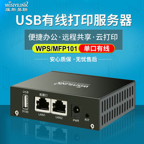 wisiyilink云盒打印服务器远程