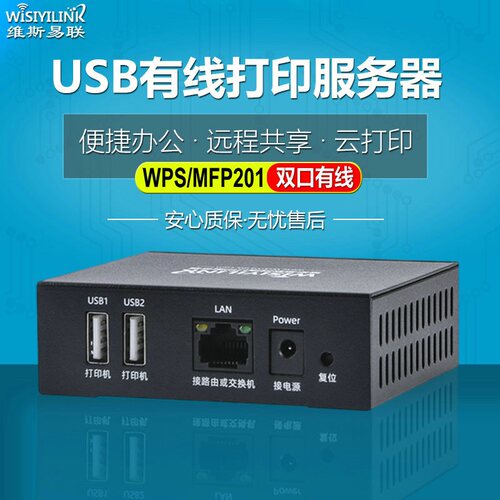 wisiyilink打印服务器远程共享云