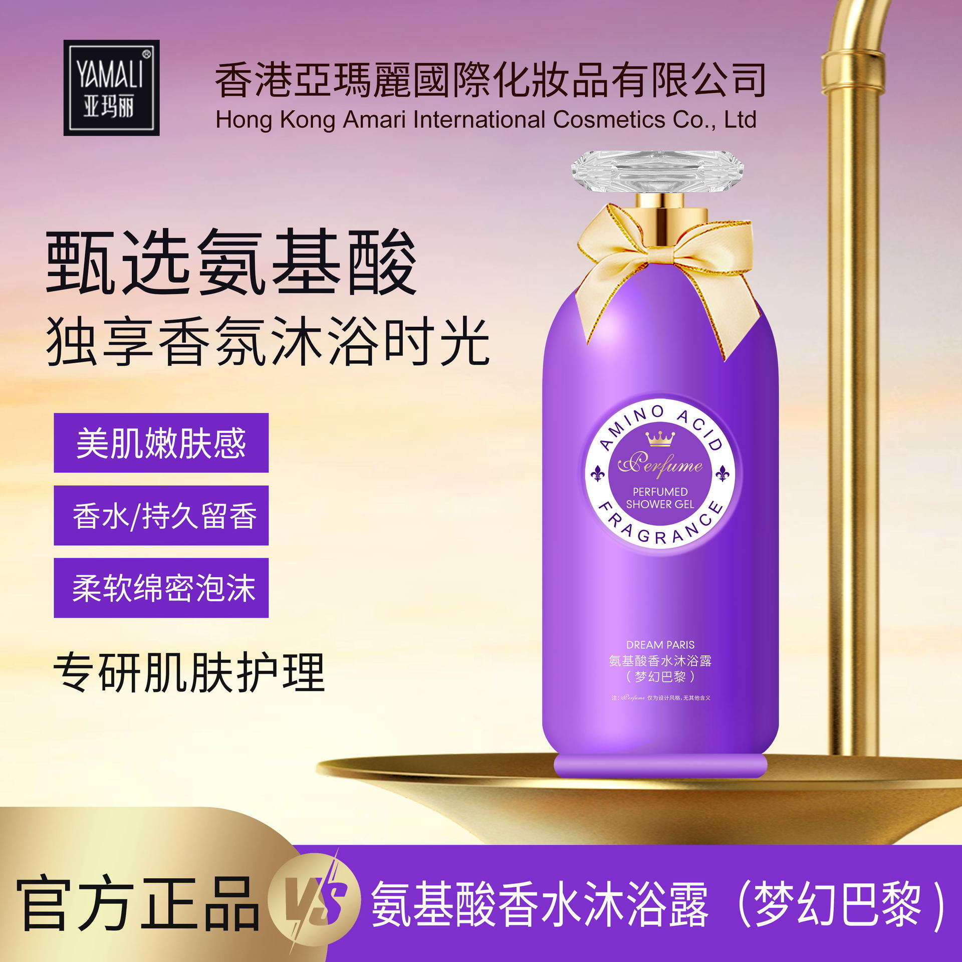 【源头工厂】香港亚玛丽氨基酸梦幻巴黎香水香氛嫩滑美肌沐浴露