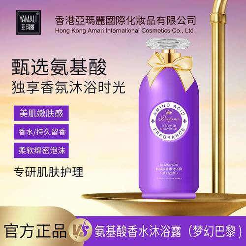 【源头工厂】香港亚玛丽氨基酸梦幻巴黎香水香氛嫩滑美肌沐浴露