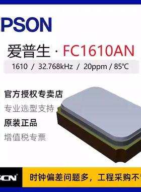 FC1610AN 32.768kHz  爱普生 X1A0001210005 无源晶振  12.5PF