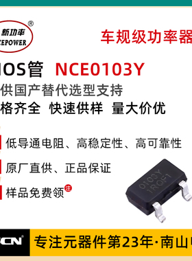 贴片MOS管 NCE0103Y 新洁能 100V 3A 场效应管 N沟道 SOT-23-3L