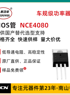 NCE新洁能NCE4080 TO-252 40V 80A 5.4mΩ N沟道 MOS场效应管