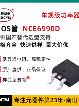 新洁能 NCE6990D 场效应MOSFET管 N管 90A 69V 贴片TO-263