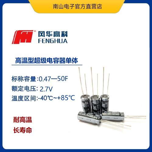 高温型超级电容 FH2R7L505M-H0824 风华 2.7V 5F 导针式 法拉电容