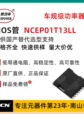MOS场效应管 新洁能 NCEP01T13LL 100V 160A TOLL N沟道 无刷电机