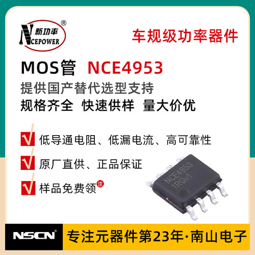 NCE4953 新洁能 贴片MOS管 30V 5.1A 双P沟道 MOS场效应管 SOP-8