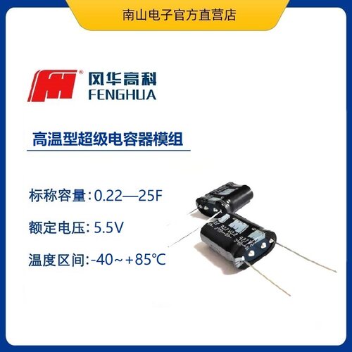 风华 FH5R5Z224T-H0612PA 高温型组合式超级电容 5.5V 0.22F 宽温