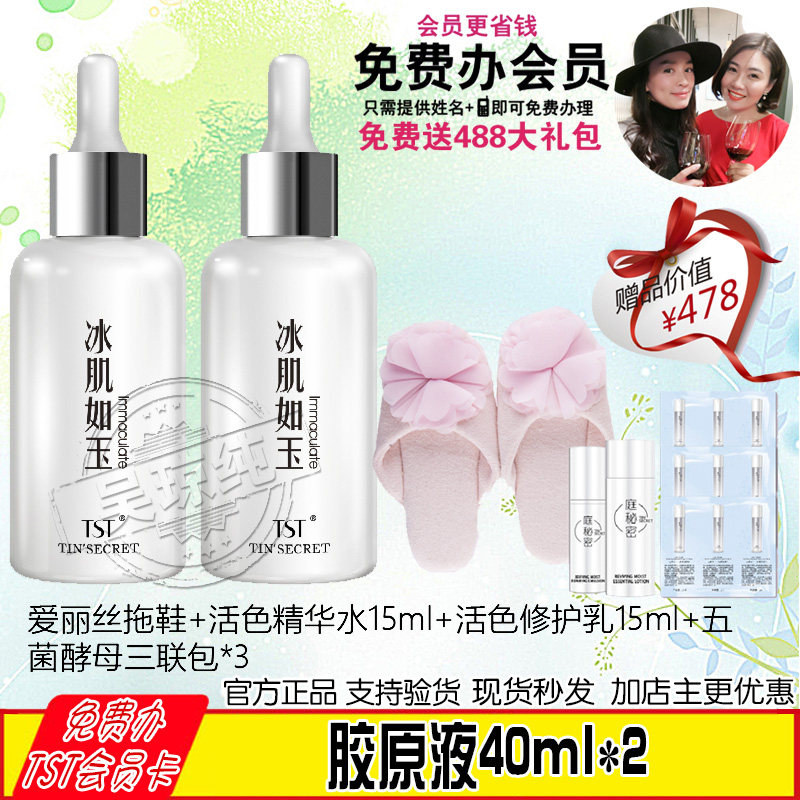 [TST庭秘密美妆护肤品专店面部护理套装]TST庭秘密靓肤水嫩胶原蛋白液2瓶装月销量0件仅售370.5元