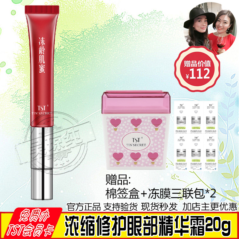 TST庭秘密新品浓缩修护眼部精华霜淡化暗沉细纹改善浮肿黑眼圈