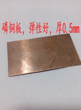 机械白金机下跳板磷铜板 弹性很好  厚0.5毫米长20厘米*宽3厘米