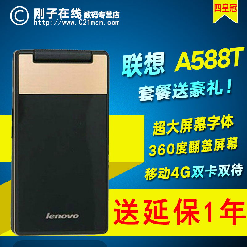 Lenovo/ÁªÏë A588t ÒÆ¶¯3G Ë«¿¨Ë«´ý 360¶È·¸ÇÀÏÈËÊÖ»ú ÖÇÄÜÊÖ»ú