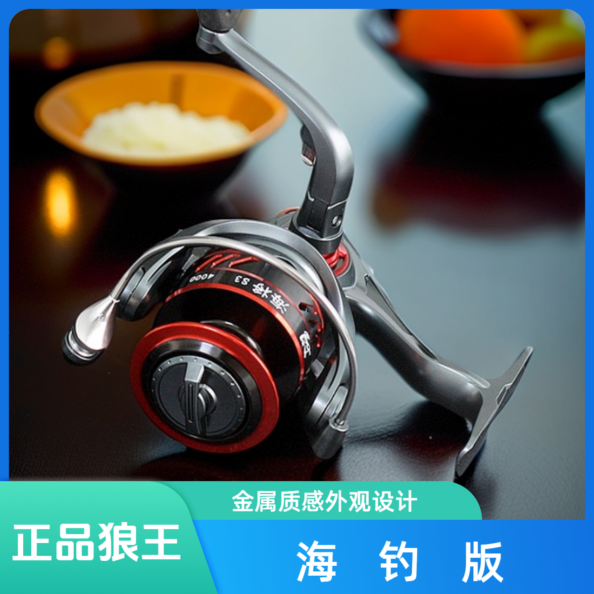 正品狼王海钓版纺车轮