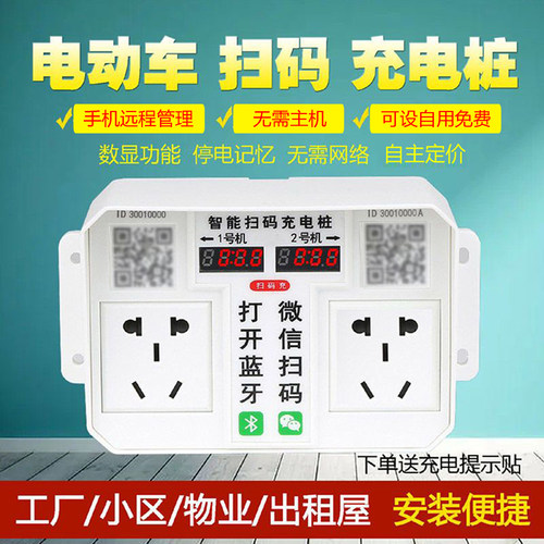 电动车智能扫码充电桩出租房插座