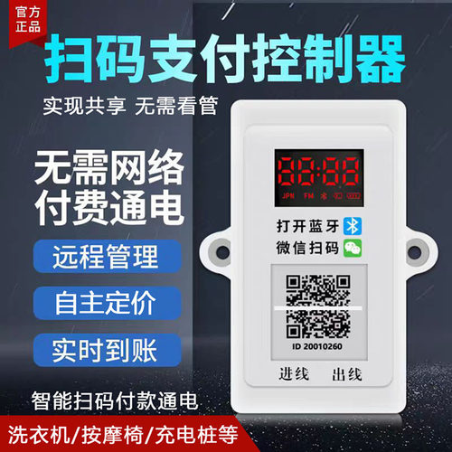 智能扫码支付收费通电控制器