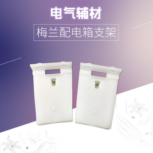 梅兰配电箱改造导轨支架塑料
