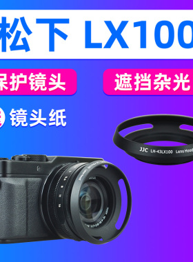 JJC适用松下LX100 LX100II LX100M2遮光罩徕卡D-LUX 7相机TYP 109