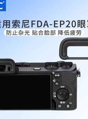 JJC索尼FDA-EP20眼罩A6700相机取景器护目镜sony a6700微单配件