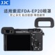 JJC索尼FDA a6700微单配件 EP20眼罩A6700相机取景器护目镜sony