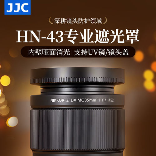 JJC适用尼康HN-43遮光罩Z 35mm F1.7镜头保护罩Z30 Z50二代Z6M3