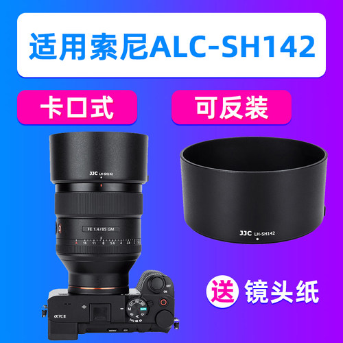JJC索尼FE 85mm F1.4 GM镜头遮光罩ALC-SH142 A7M4 R5 A7C2 A7CR