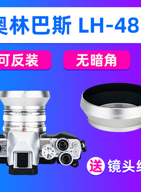 JJC奥林巴斯LH-48B遮光罩17mm F1.8镜头EM10M3/IV/II EM1X EM5II