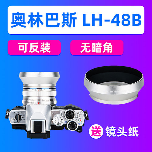 JJC奥林巴斯LH-48B遮光罩17mm F1.8镜头EM10M3/IV/II EM1X EM5II