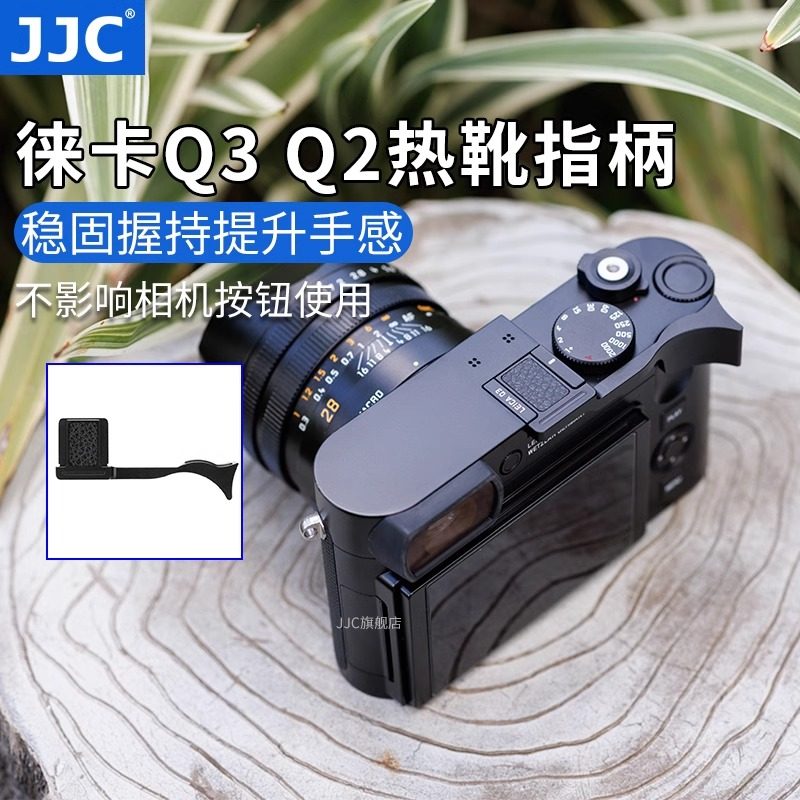 JJC适用徕卡Q3 Q2热靴指柄Leica Q2 Q343相机拇指握柄热靴盖保护