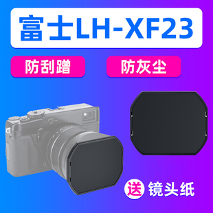 JXF50S前盖JX100F LHP1II保护盖JXF35SII JJC富士LH XF23遮光罩LH