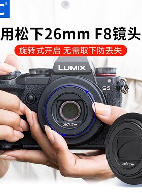 JJC松下26mm F8镜头盖半自动S-R26GK定焦便携式L卡口饼干镜头配件