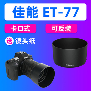 JJC佳能ET-77遮光罩RF 85mm f/2 IS STM镜头R10 R8 RP R5 R6相机R